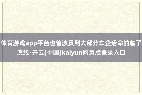 体育游戏app平台也曾波及到大部分车企活命的临了底线-开云(中国)kaiyun网页版登录入口