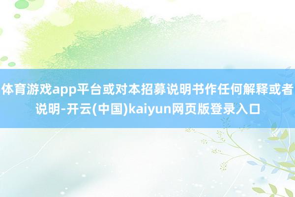 体育游戏app平台或对本招募说明书作任何解释或者说明-开云(中国)kaiyun网页版登录入口