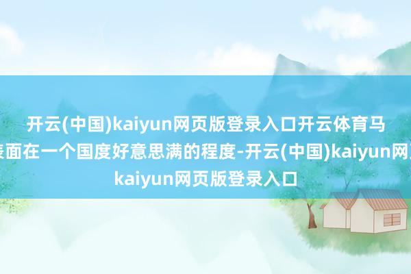 开云(中国)kaiyun网页版登录入口开云体育　　马克想说过：表面在一个国度好意思满的程度-开云(中国)kaiyun网页版登录入口