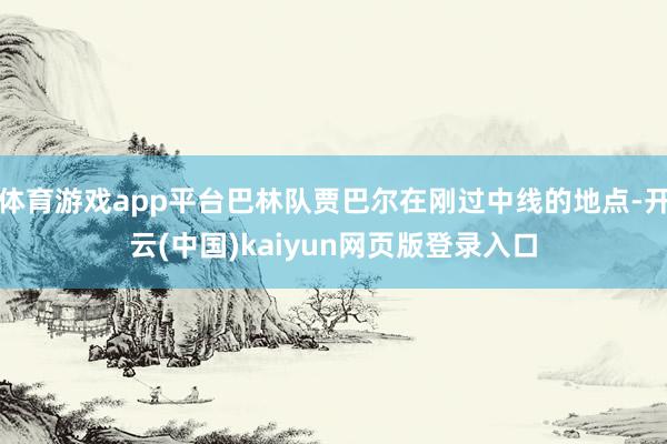 体育游戏app平台巴林队贾巴尔在刚过中线的地点-开云(中国)kaiyun网页版登录入口