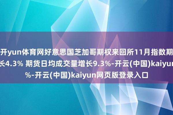 开yun体育网好意思国芝加哥期权来回所11月指数期权日均成交量增长4.3% 期货日均成交量增长9.3%-开云(中国)kaiyun网页版登录入口