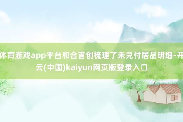 体育游戏app平台和合首创梳理了未兑付居品明细-开云(中国)kaiyun网页版登录入口